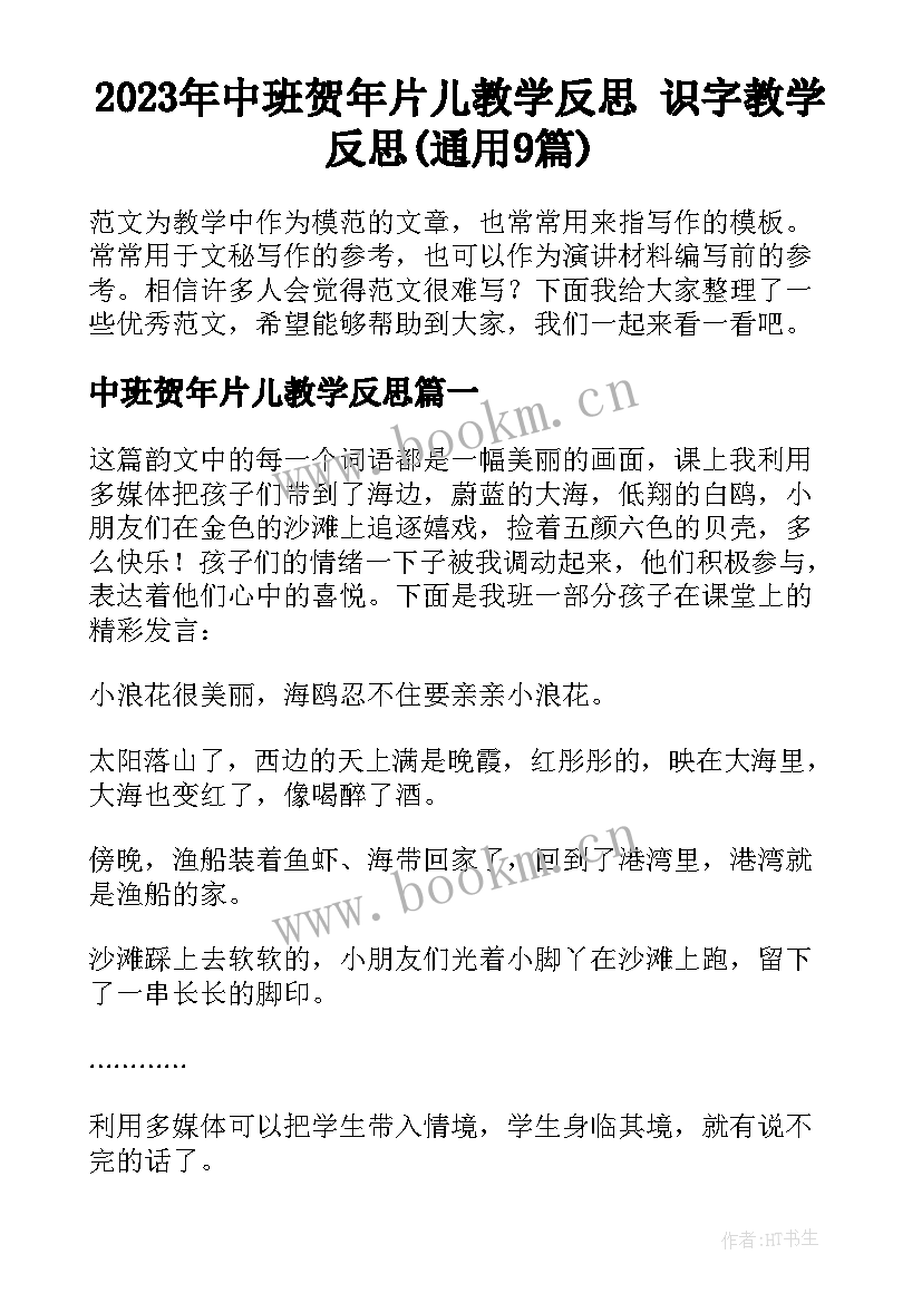 2023年中班贺年片儿教学反思 识字教学反思(通用9篇)