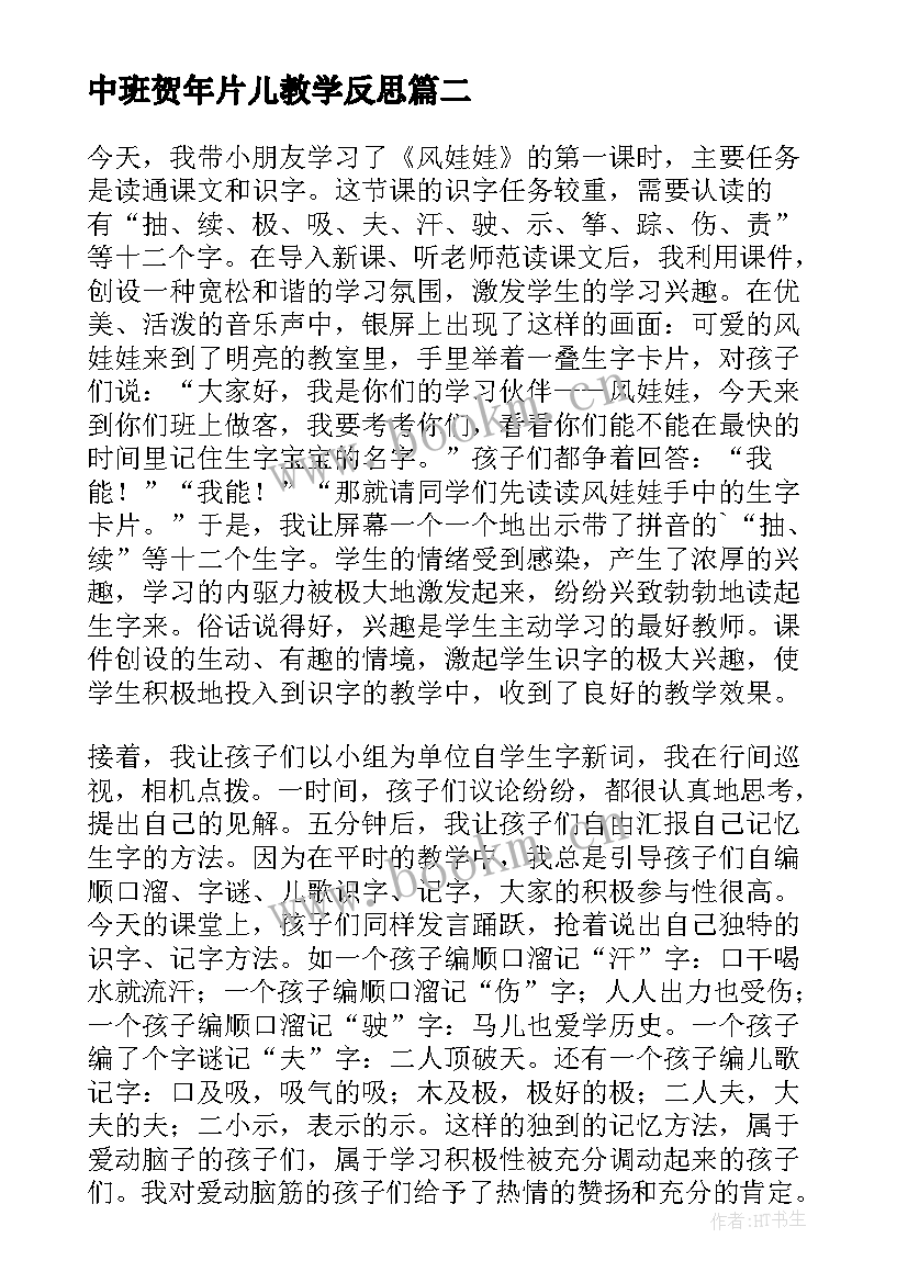 2023年中班贺年片儿教学反思 识字教学反思(通用9篇)