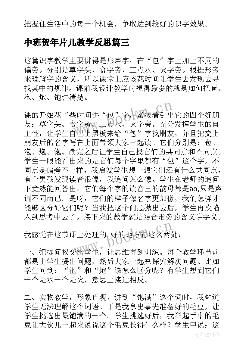 2023年中班贺年片儿教学反思 识字教学反思(通用9篇)