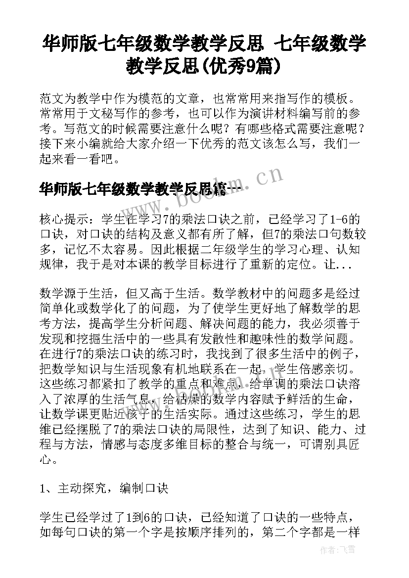 华师版七年级数学教学反思 七年级数学教学反思(优秀9篇)