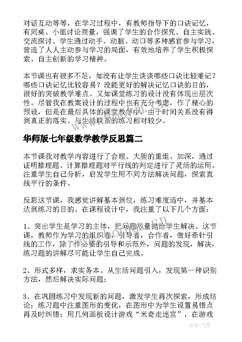 华师版七年级数学教学反思 七年级数学教学反思(优秀9篇)