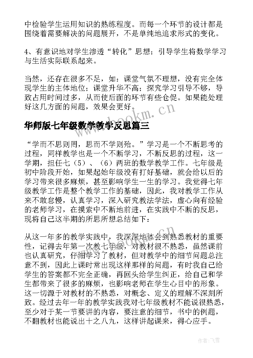 华师版七年级数学教学反思 七年级数学教学反思(优秀9篇)