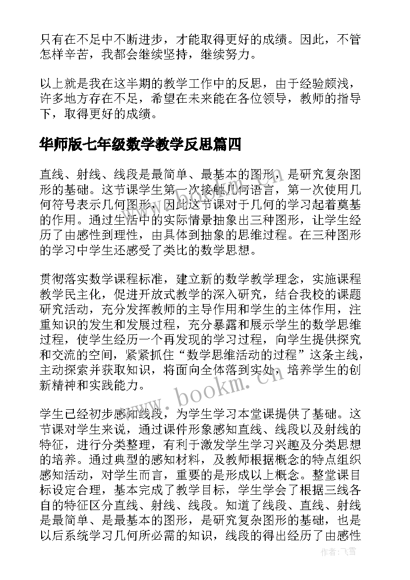 华师版七年级数学教学反思 七年级数学教学反思(优秀9篇)