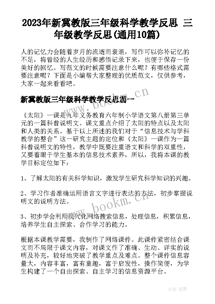 2023年新冀教版三年级科学教学反思 三年级教学反思(通用10篇)