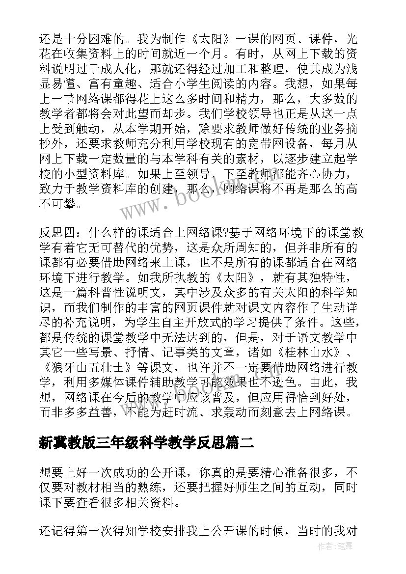 2023年新冀教版三年级科学教学反思 三年级教学反思(通用10篇)