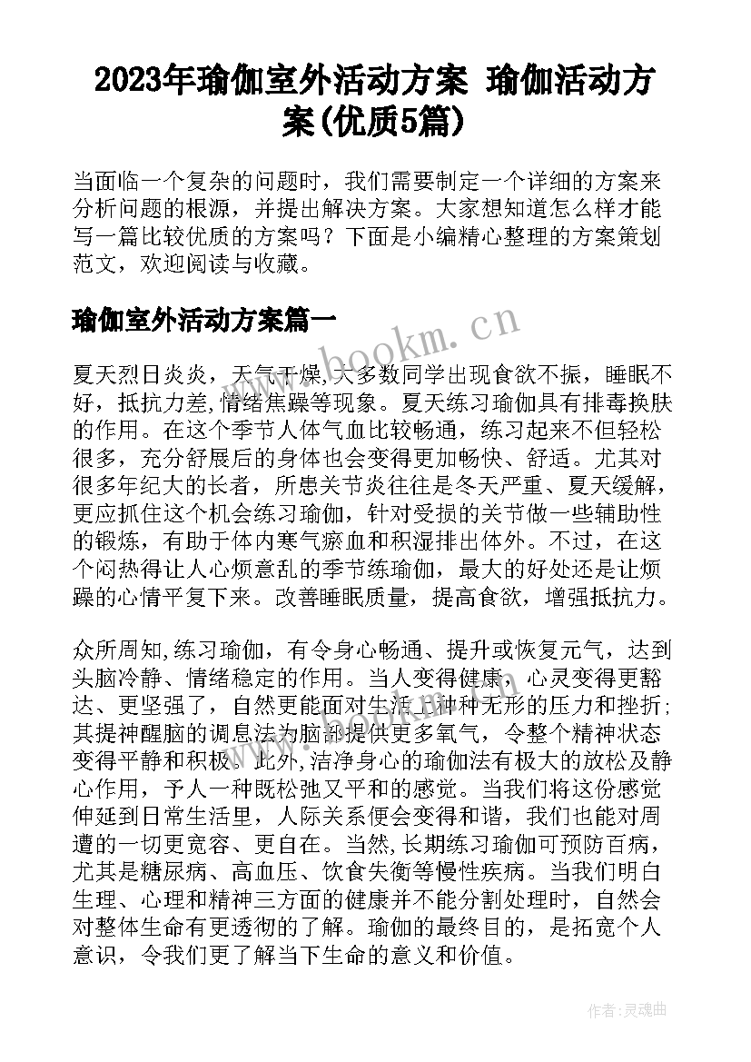 2023年瑜伽室外活动方案 瑜伽活动方案(优质5篇)