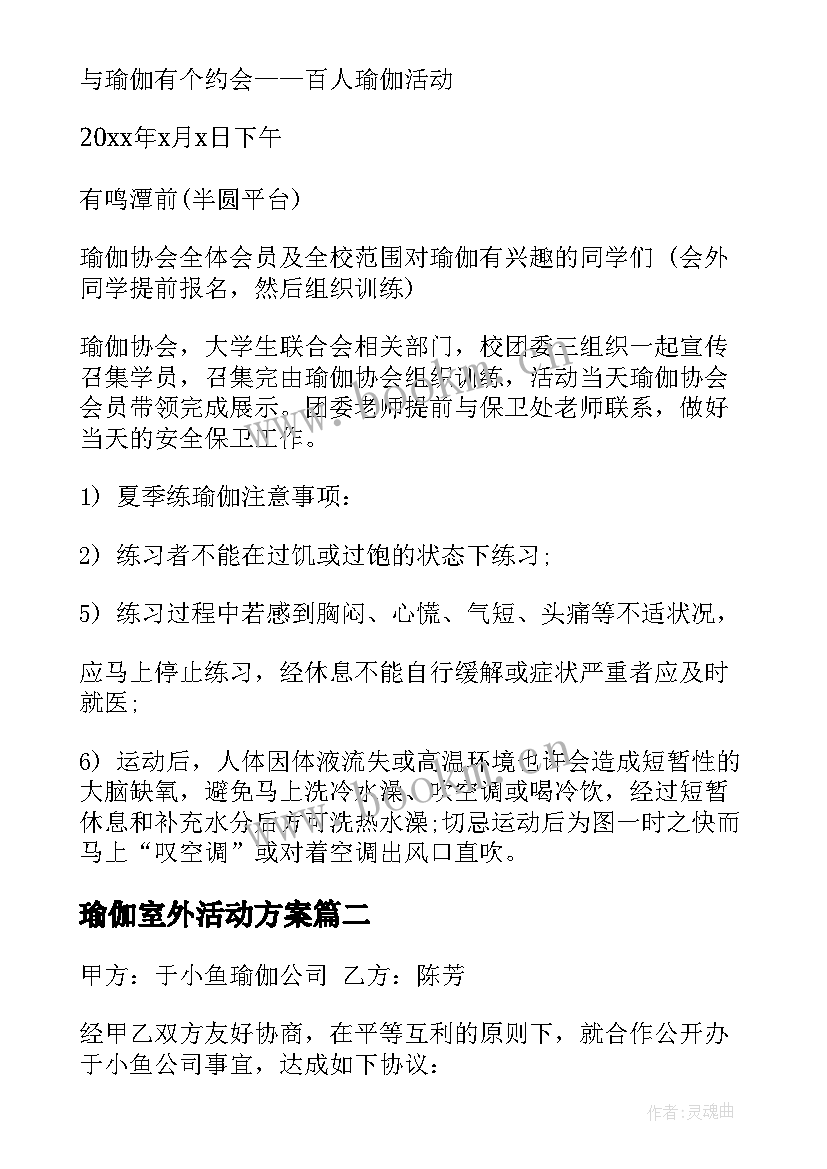 2023年瑜伽室外活动方案 瑜伽活动方案(优质5篇)