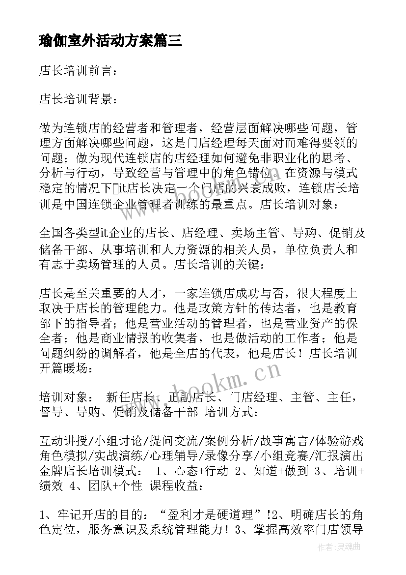 2023年瑜伽室外活动方案 瑜伽活动方案(优质5篇)