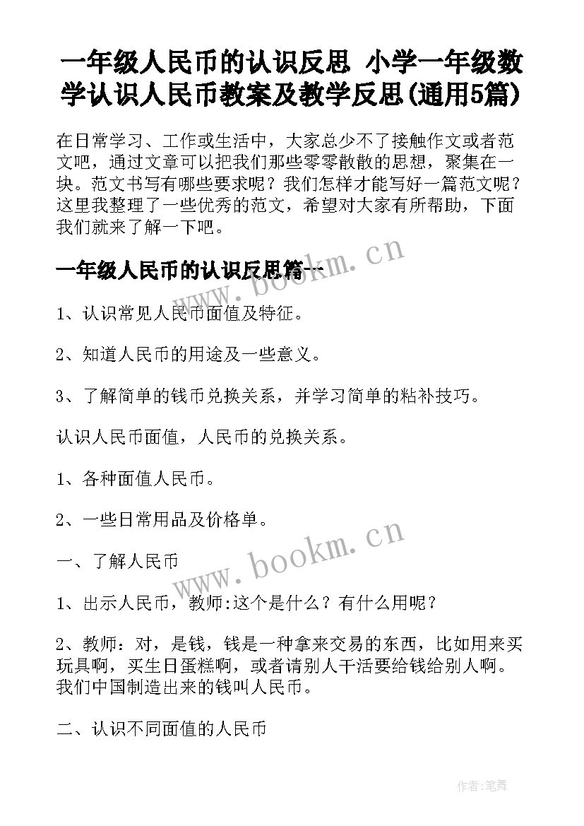 一年级人民币的认识反思 小学一年级数学认识人民币教案及教学反思(通用5篇)