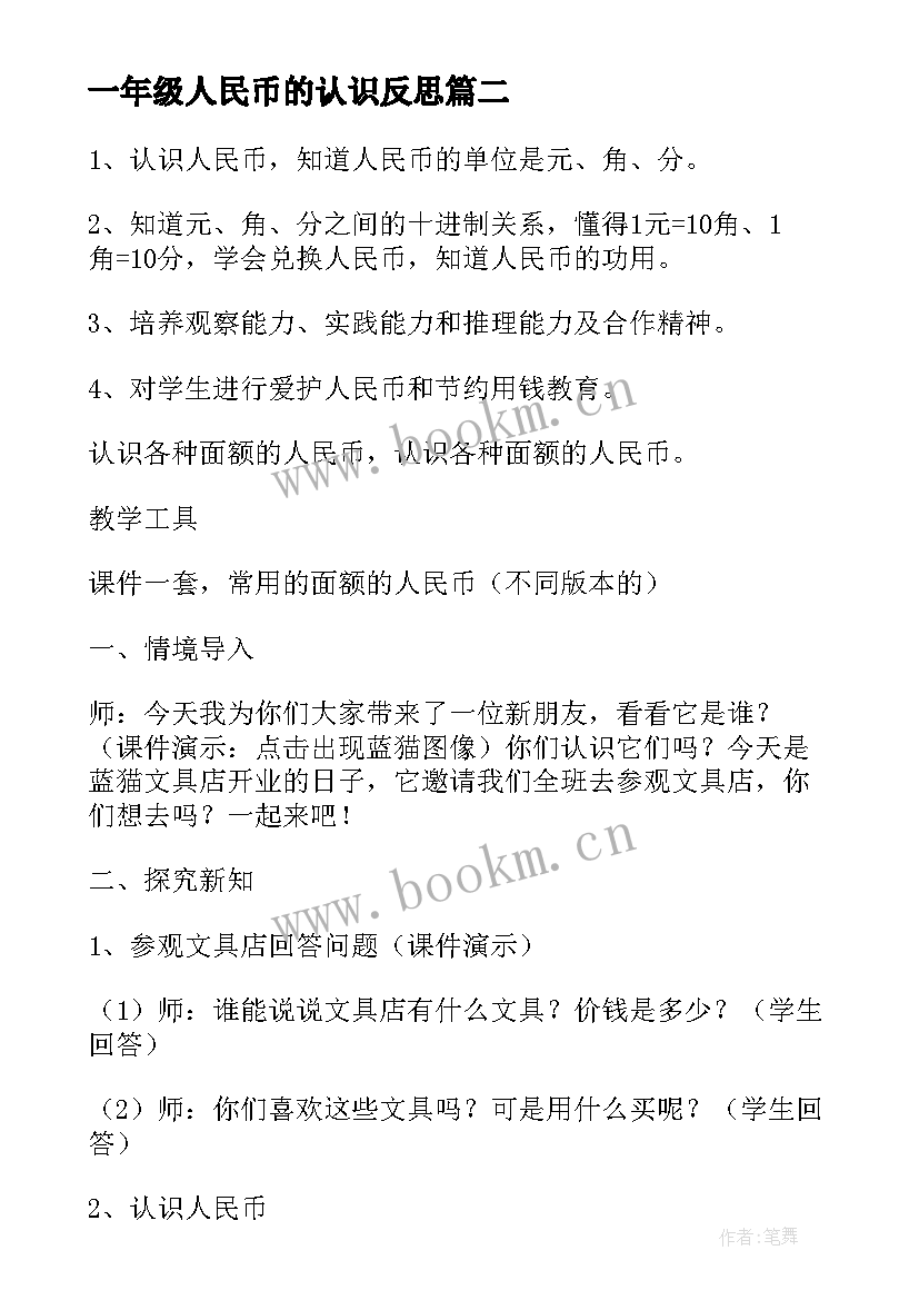 一年级人民币的认识反思 小学一年级数学认识人民币教案及教学反思(通用5篇)