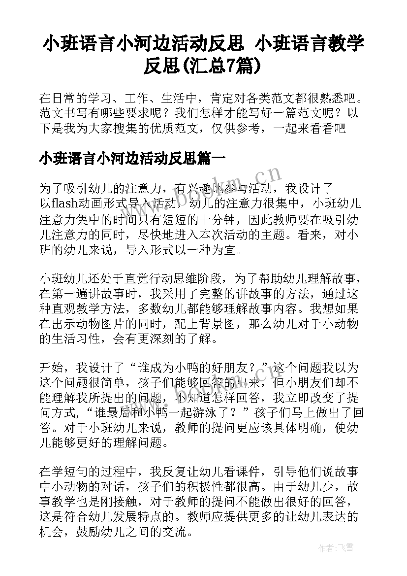 小班语言小河边活动反思 小班语言教学反思(汇总7篇)