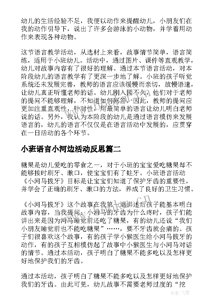 小班语言小河边活动反思 小班语言教学反思(汇总7篇)