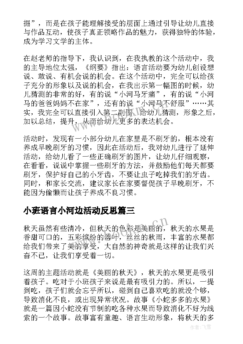 小班语言小河边活动反思 小班语言教学反思(汇总7篇)