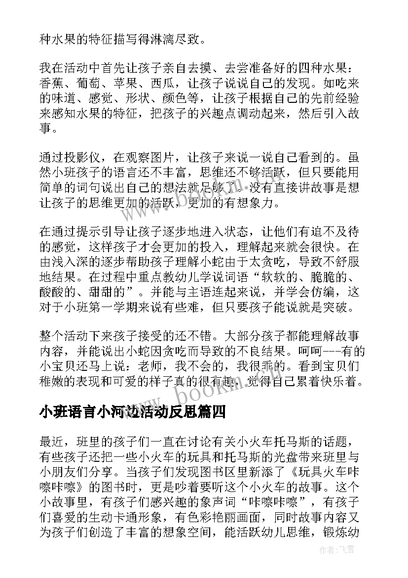 小班语言小河边活动反思 小班语言教学反思(汇总7篇)