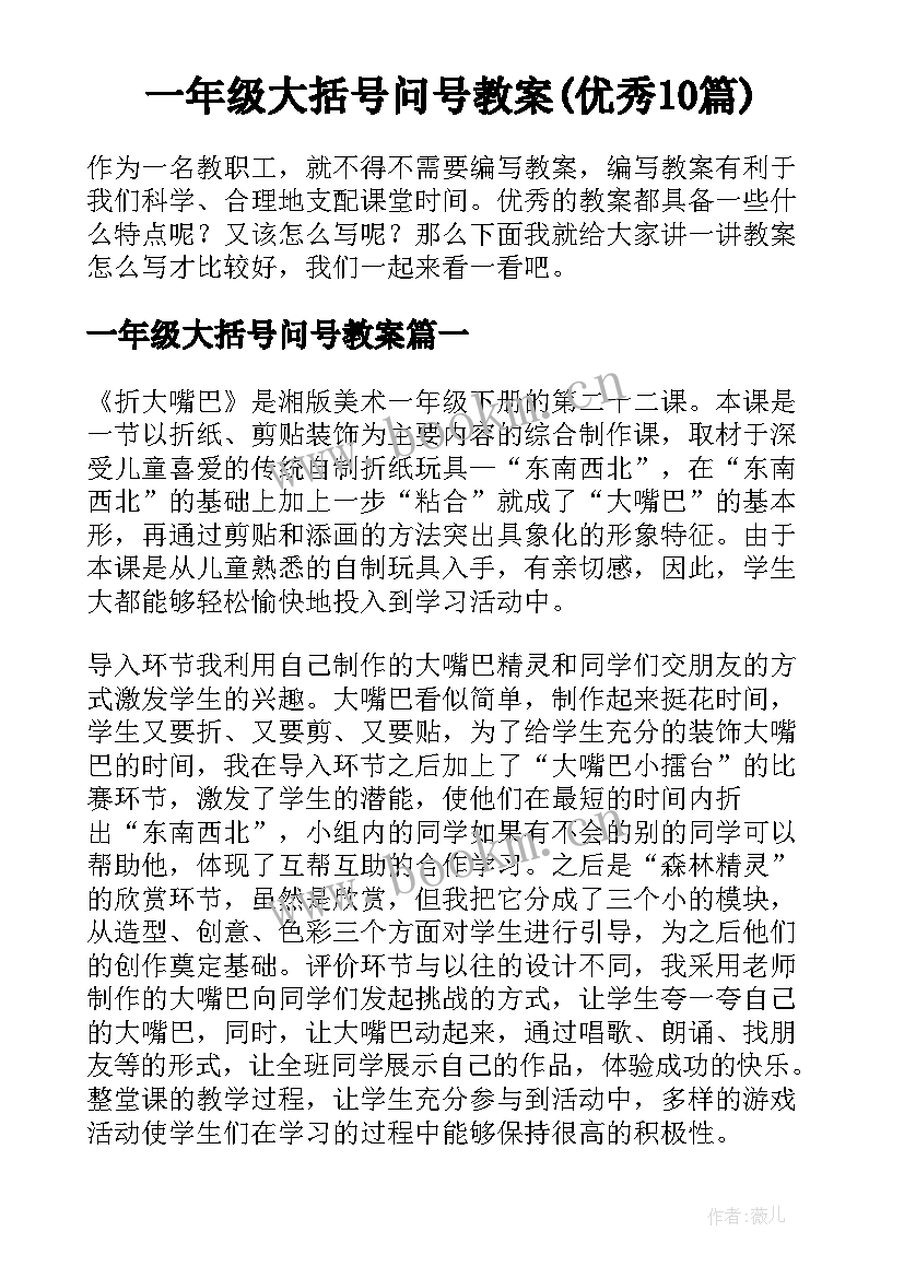 一年级大括号问号教案(优秀10篇)