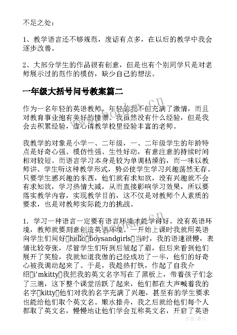 一年级大括号问号教案(优秀10篇)