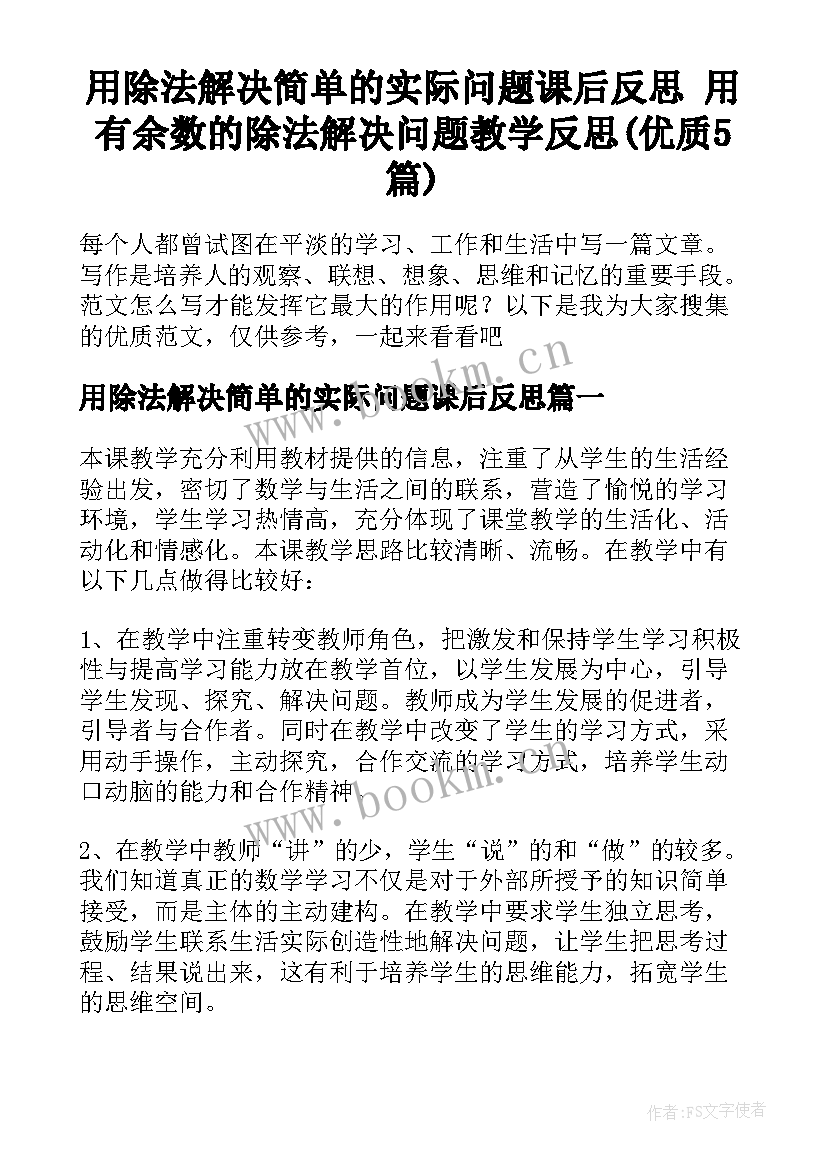 用除法解决简单的实际问题课后反思 用有余数的除法解决问题教学反思(优质5篇)