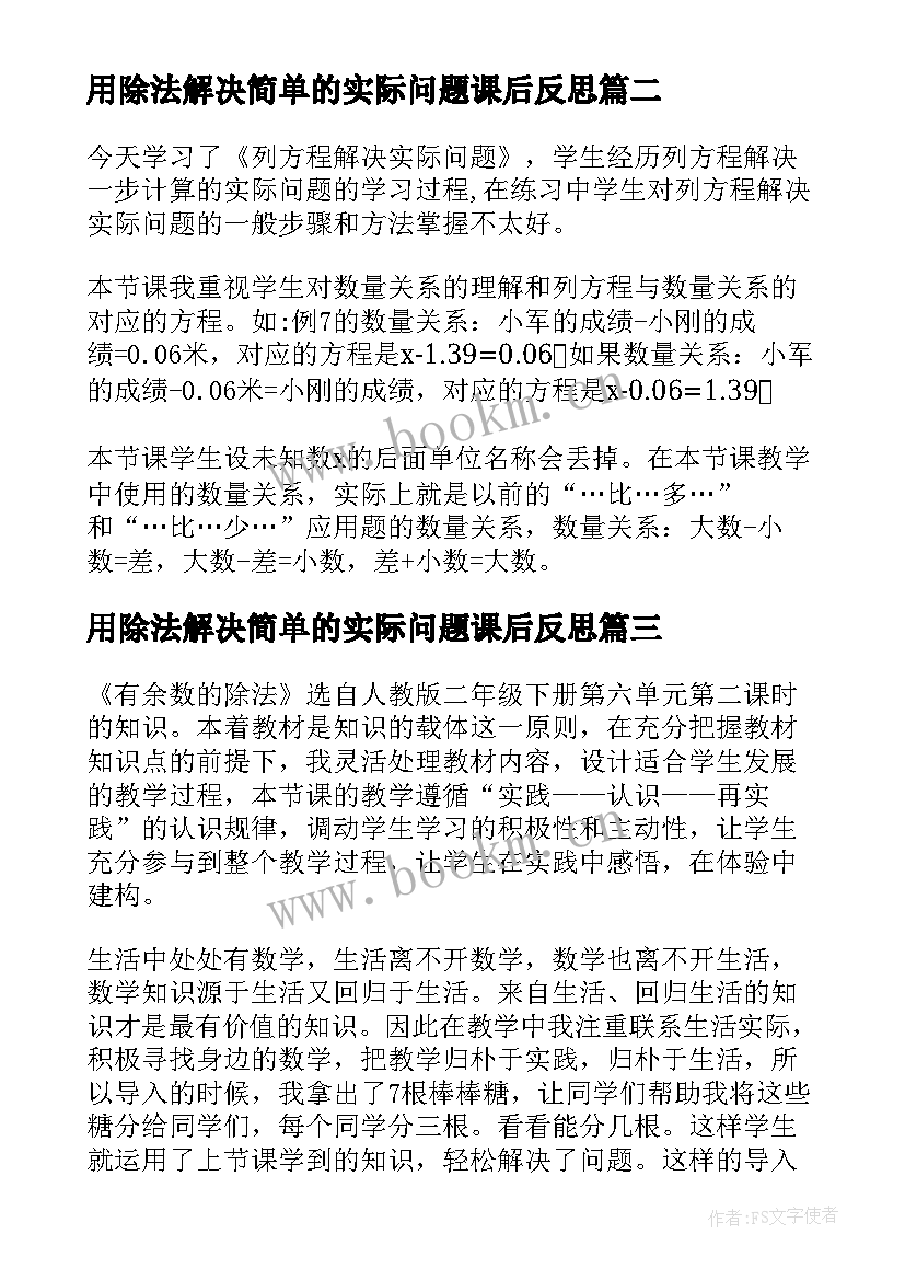 用除法解决简单的实际问题课后反思 用有余数的除法解决问题教学反思(优质5篇)