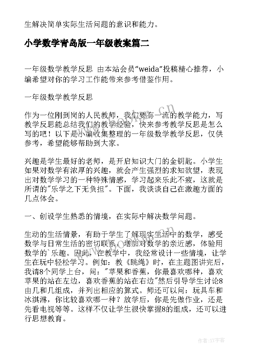 2023年小学数学青岛版一年级教案(大全6篇)