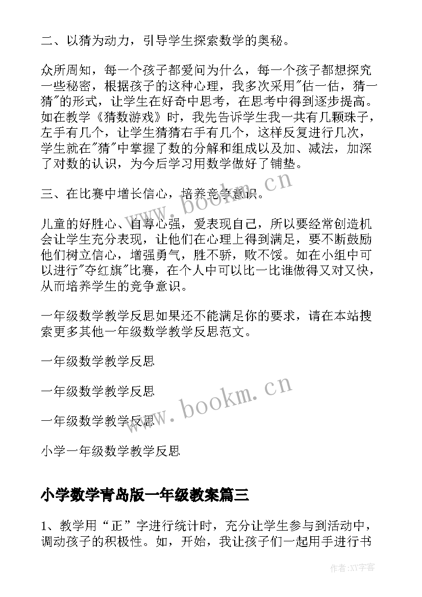 2023年小学数学青岛版一年级教案(大全6篇)