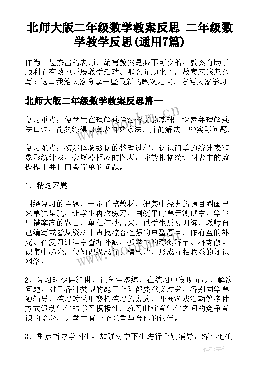 北师大版二年级数学教案反思 二年级数学教学反思(通用7篇)