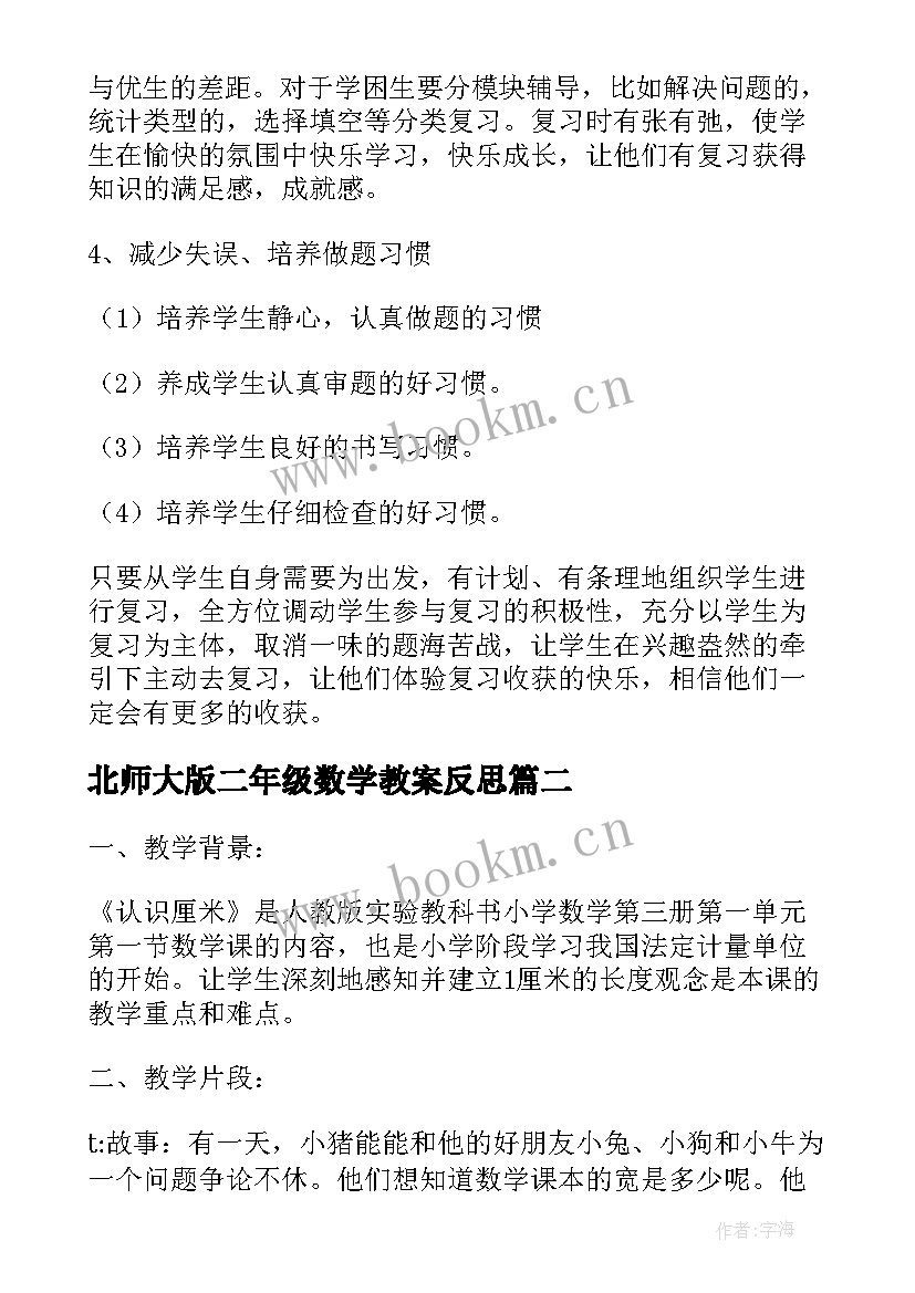 北师大版二年级数学教案反思 二年级数学教学反思(通用7篇)