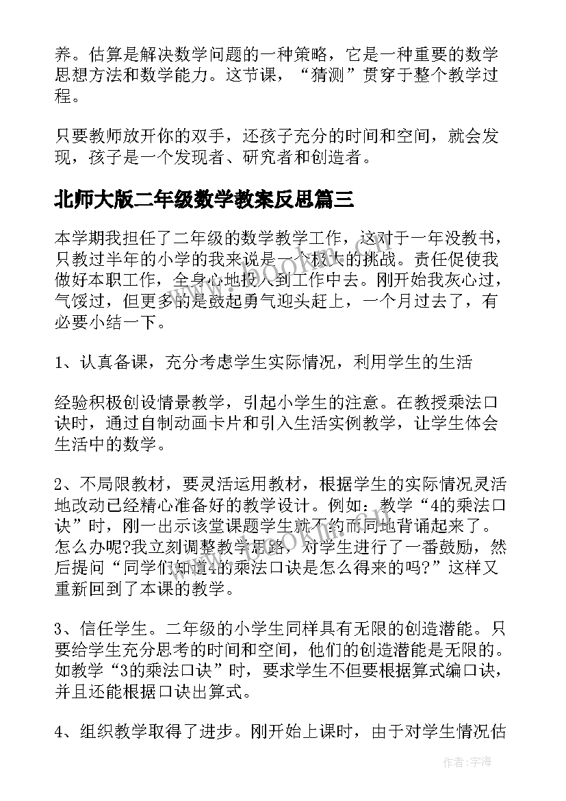 北师大版二年级数学教案反思 二年级数学教学反思(通用7篇)