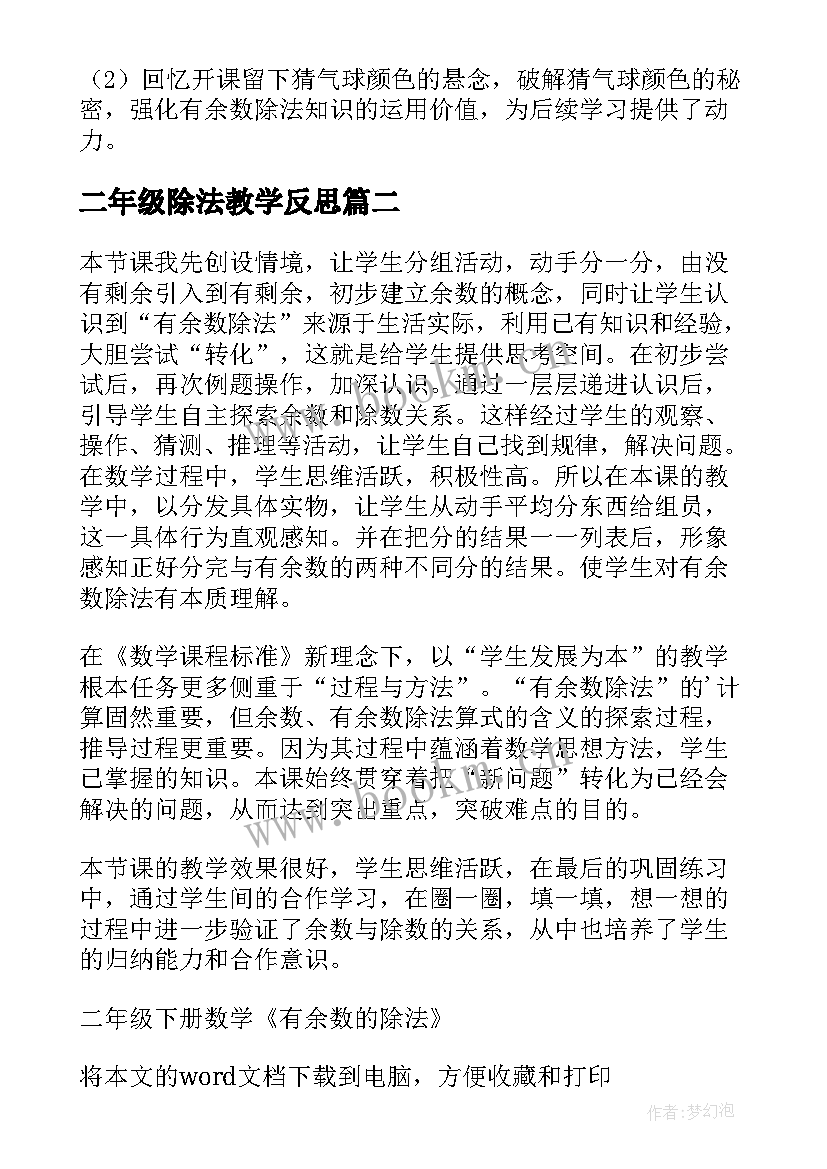 最新二年级除法教学反思 二年级数学有余数的除法教学反思(实用5篇)