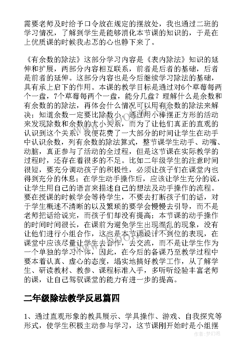 最新二年级除法教学反思 二年级数学有余数的除法教学反思(实用5篇)