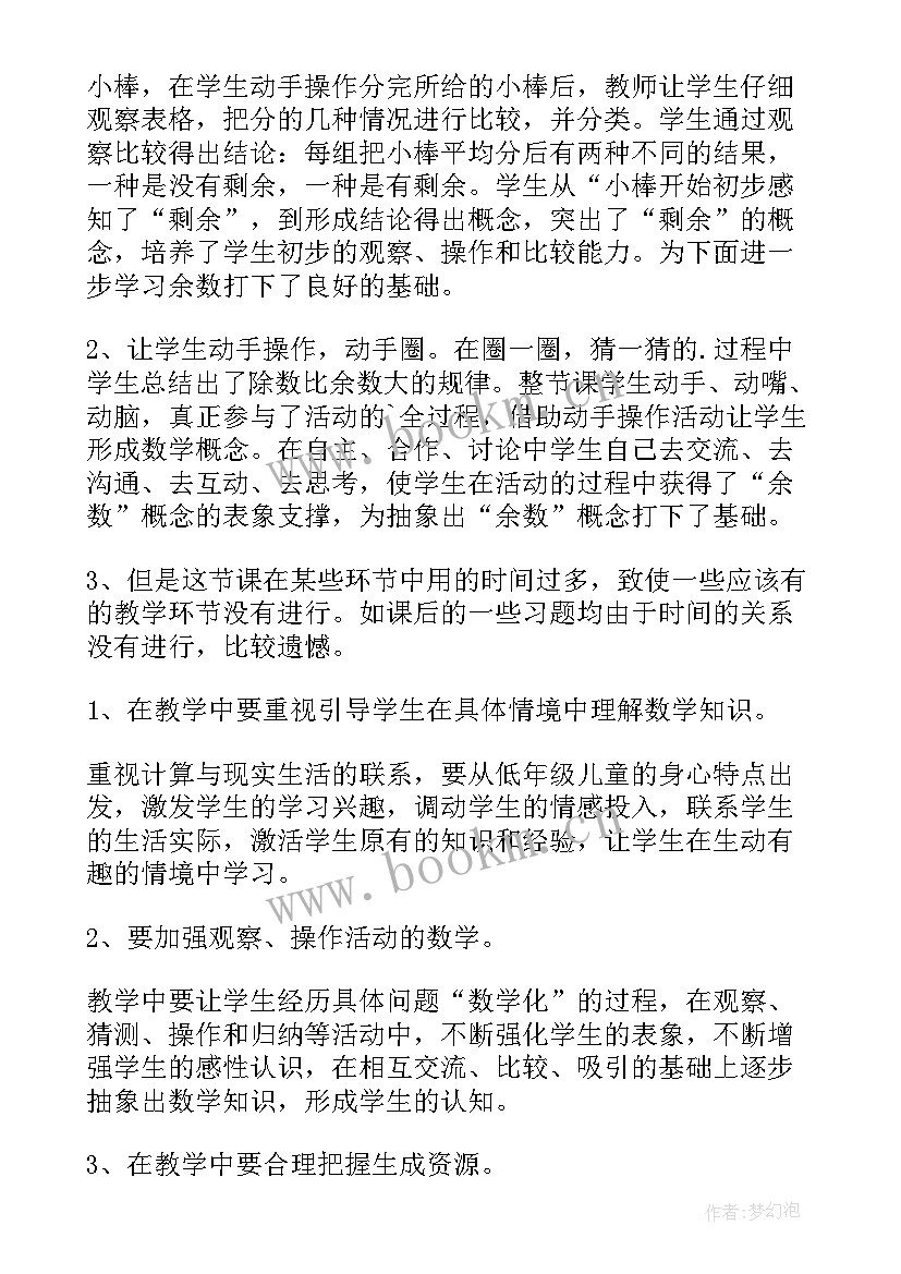 最新二年级除法教学反思 二年级数学有余数的除法教学反思(实用5篇)