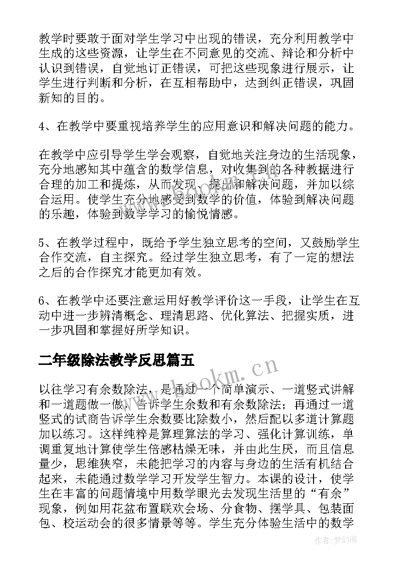 最新二年级除法教学反思 二年级数学有余数的除法教学反思(实用5篇)