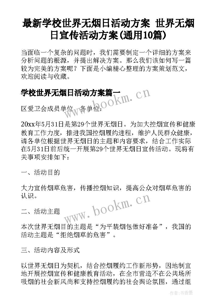 最新学校世界无烟日活动方案 世界无烟日宣传活动方案(通用10篇)