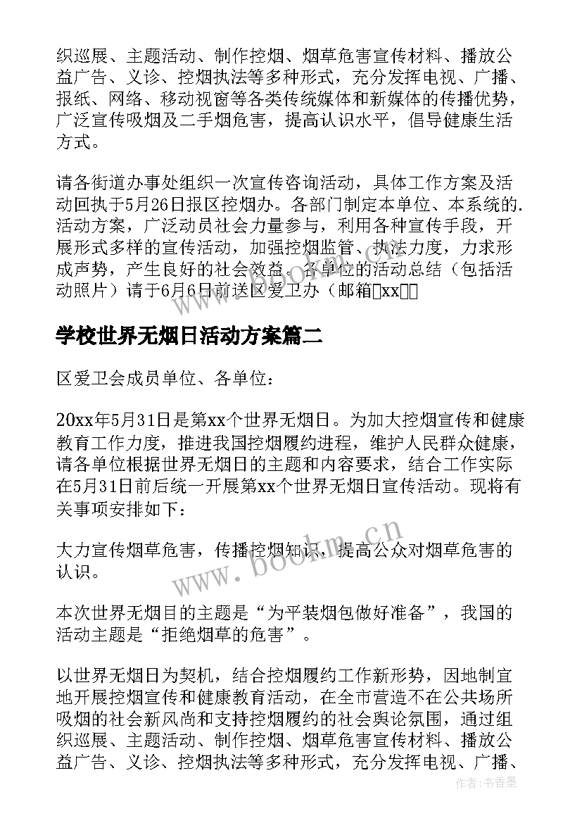 最新学校世界无烟日活动方案 世界无烟日宣传活动方案(通用10篇)