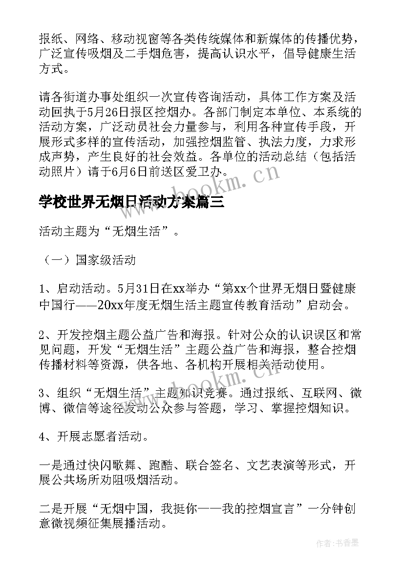 最新学校世界无烟日活动方案 世界无烟日宣传活动方案(通用10篇)