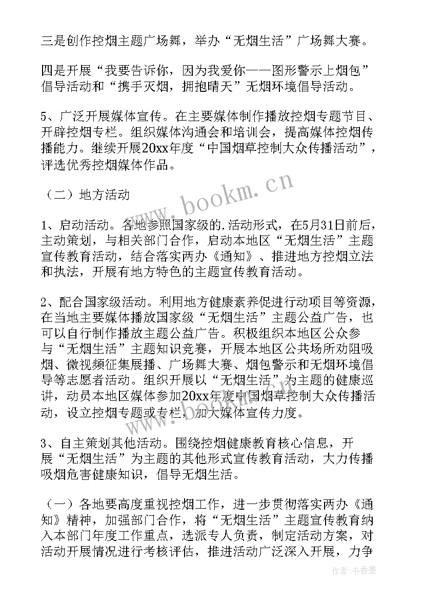 最新学校世界无烟日活动方案 世界无烟日宣传活动方案(通用10篇)