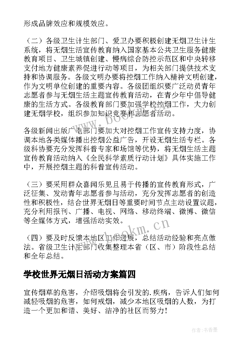 最新学校世界无烟日活动方案 世界无烟日宣传活动方案(通用10篇)