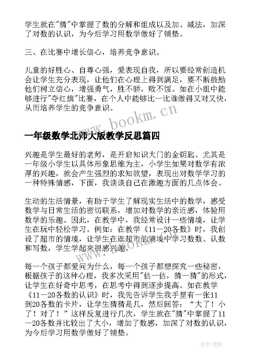 最新一年级数学北师大版教学反思(模板7篇)