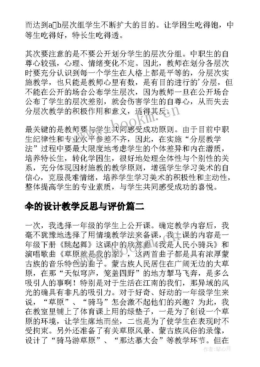 最新伞的设计教学反思与评价(汇总8篇)