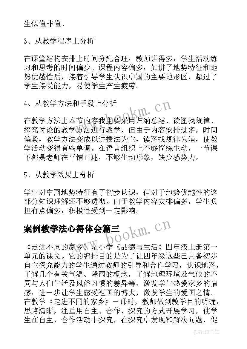 最新案例教学法心得体会 教学案例和教学反思(优秀6篇)