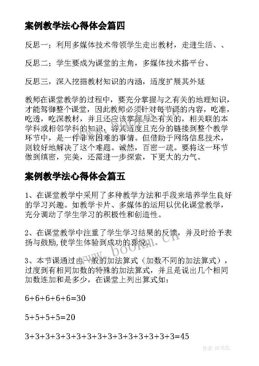 最新案例教学法心得体会 教学案例和教学反思(优秀6篇)