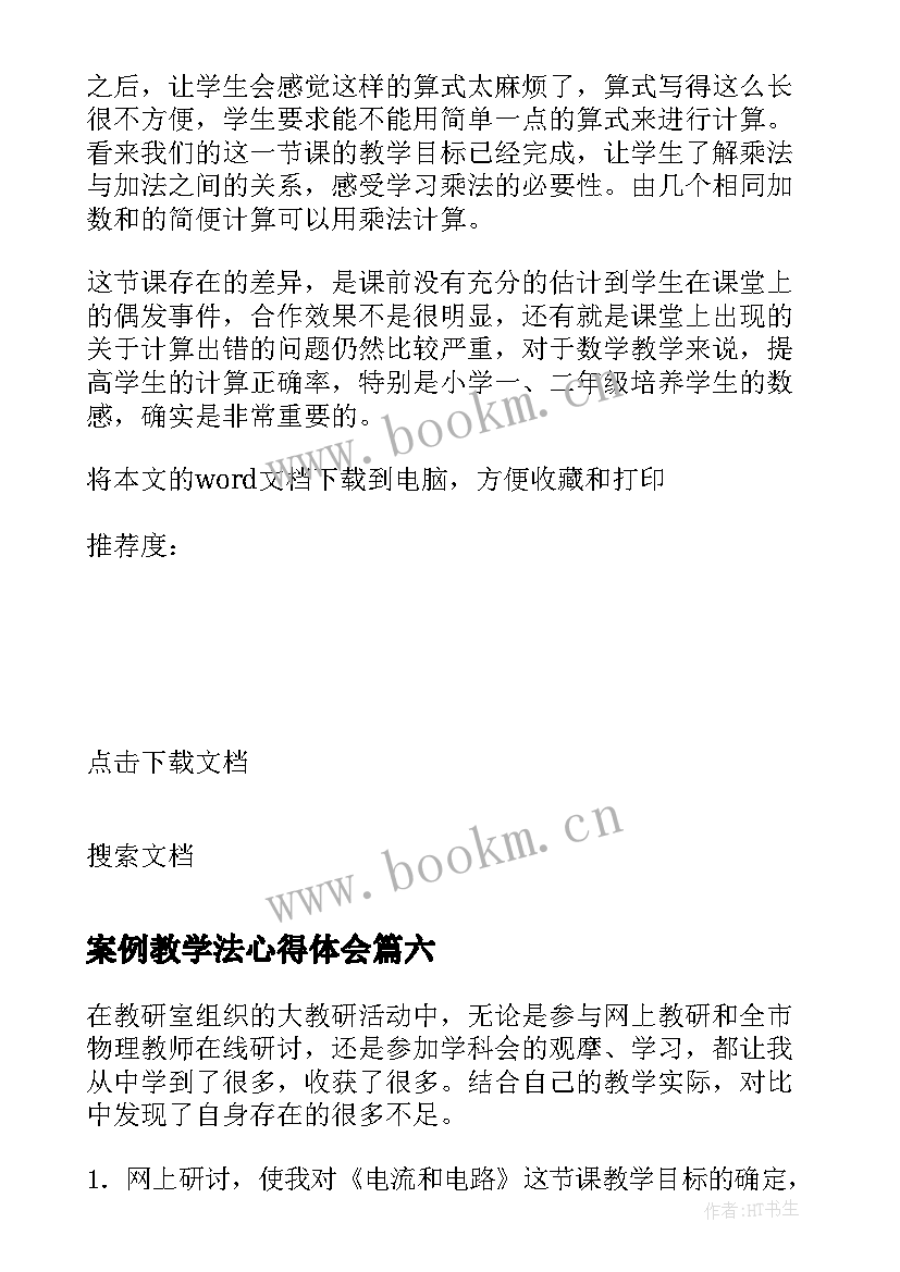 最新案例教学法心得体会 教学案例和教学反思(优秀6篇)