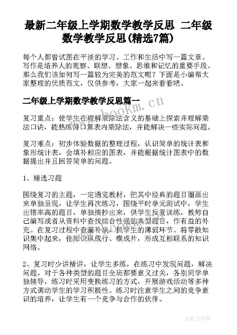 最新二年级上学期数学教学反思 二年级数学教学反思(精选7篇)