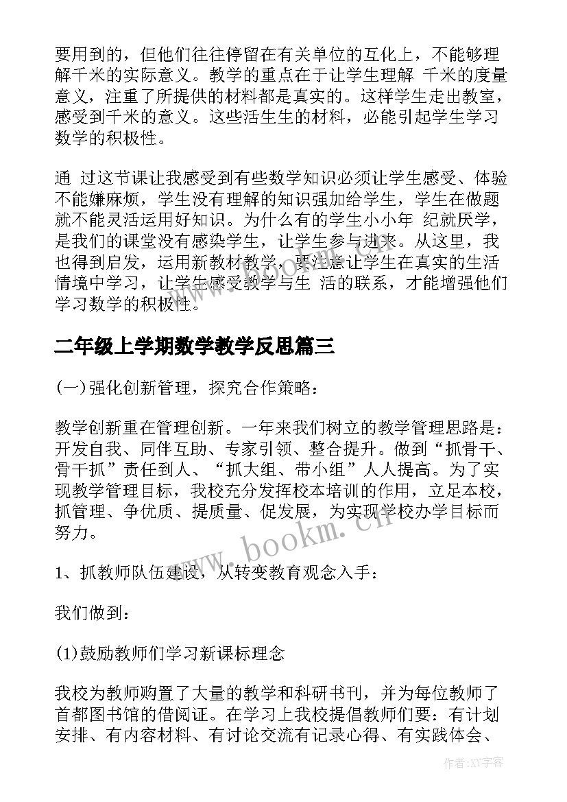 最新二年级上学期数学教学反思 二年级数学教学反思(精选7篇)