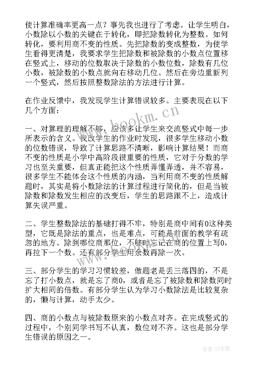 2023年十个数字教案 一个数除以小数的教学反思(模板10篇)