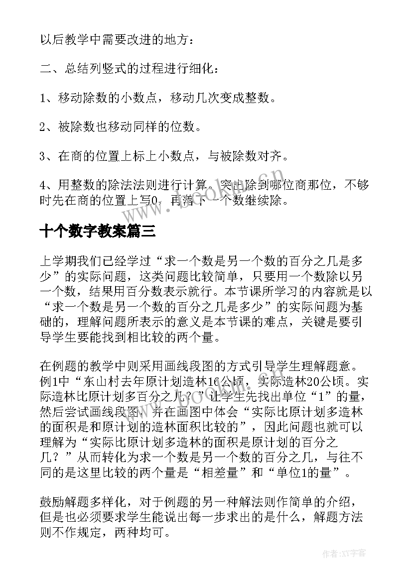 2023年十个数字教案 一个数除以小数的教学反思(模板10篇)