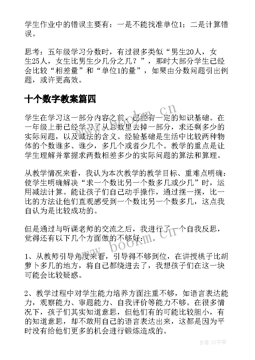 2023年十个数字教案 一个数除以小数的教学反思(模板10篇)