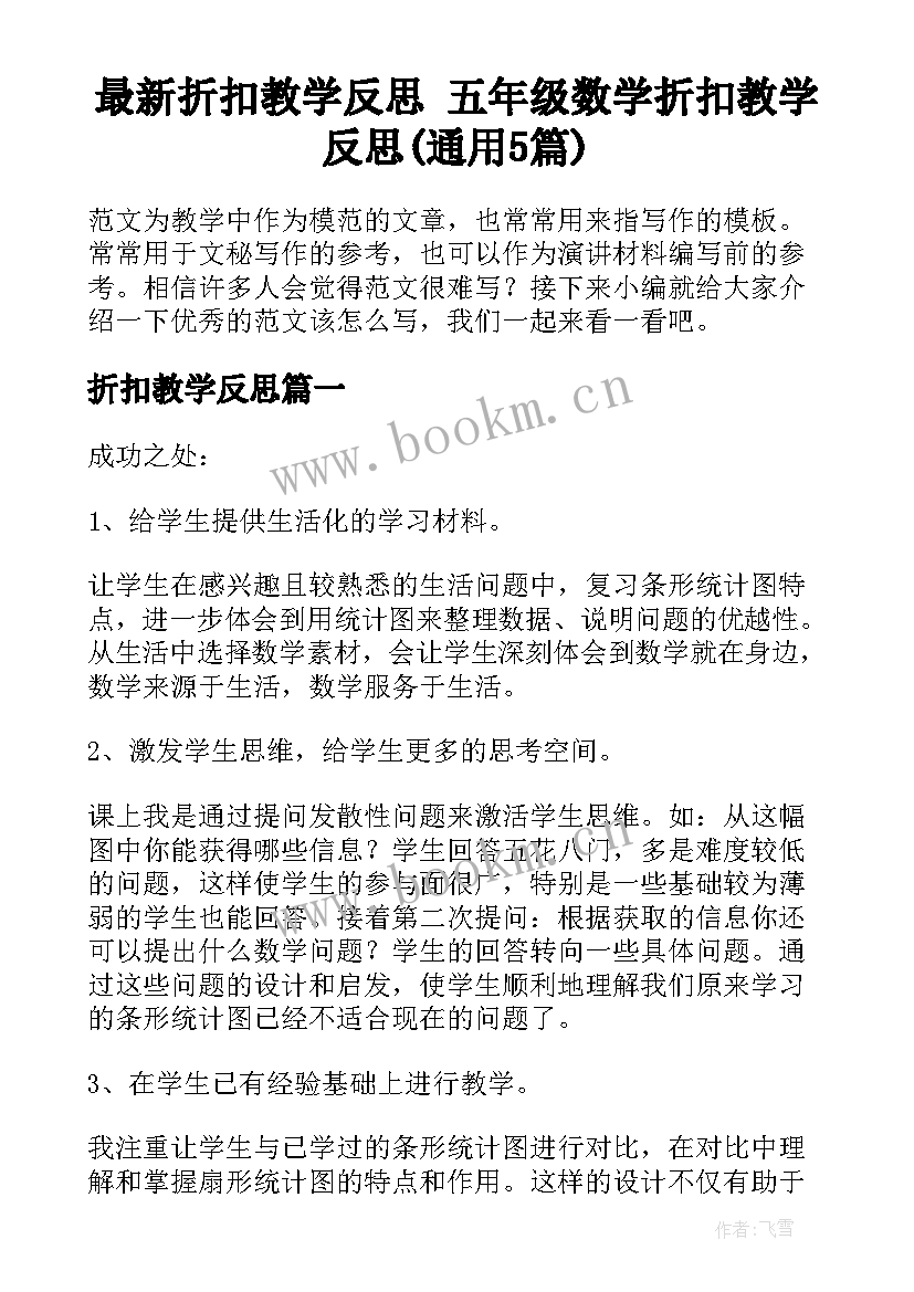 最新折扣教学反思 五年级数学折扣教学反思(通用5篇)