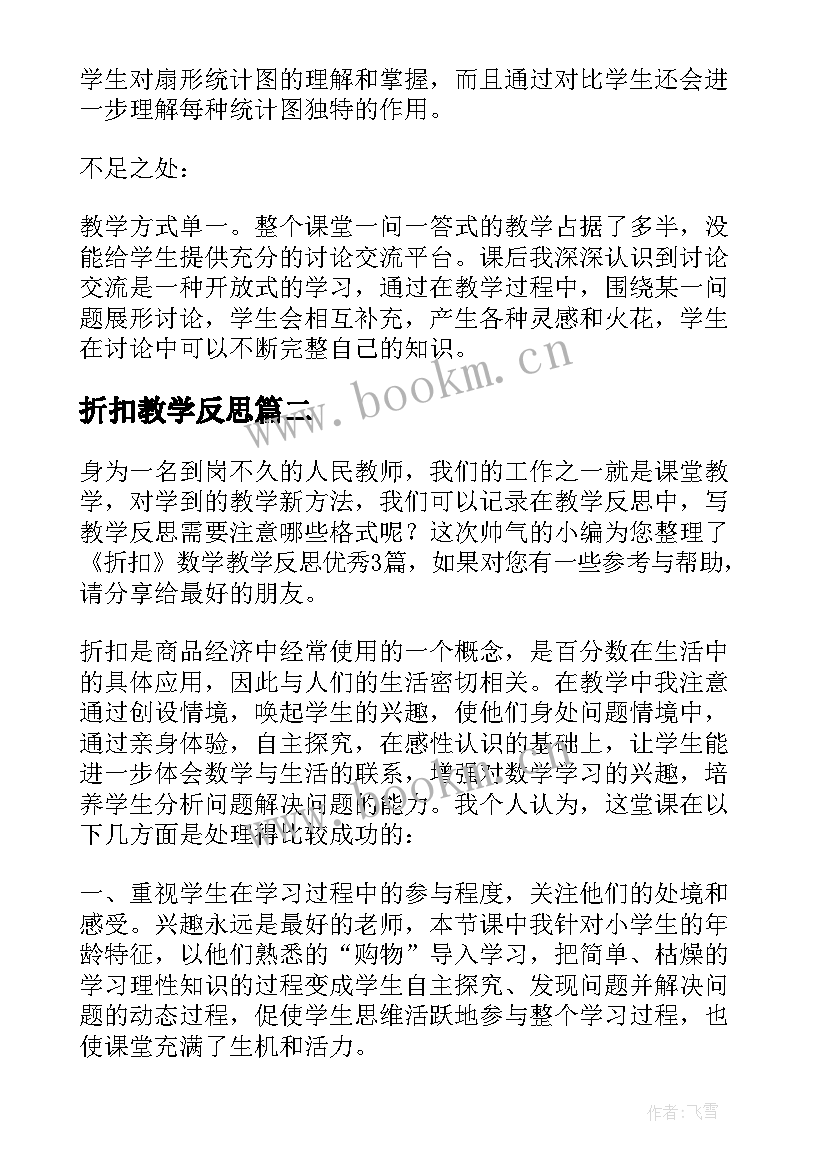 最新折扣教学反思 五年级数学折扣教学反思(通用5篇)