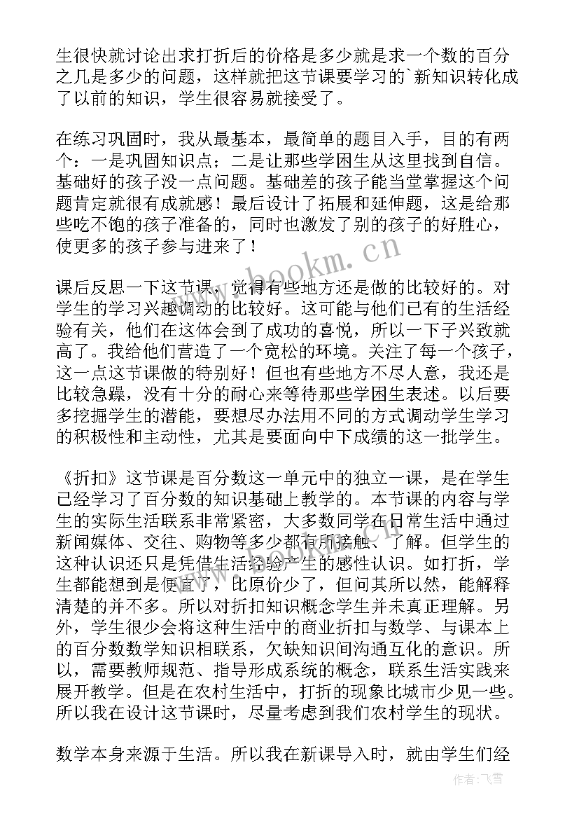 最新折扣教学反思 五年级数学折扣教学反思(通用5篇)