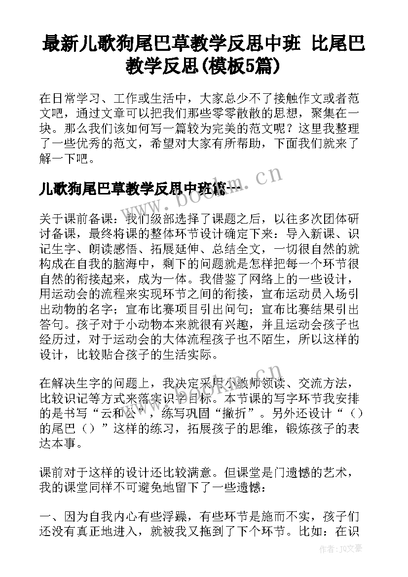 最新儿歌狗尾巴草教学反思中班 比尾巴教学反思(模板5篇)